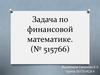 Задача по финансовой математике