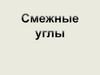 Смежные углы