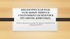 Биологическая роль отдельных микро-и ультрамикроэлементов в организме животных