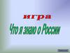 Что я знаю о России. Правила игры
