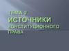 Источники конституционного права