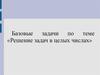 Решение задач в целых числах