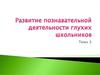 Развитие познавательной деятельности глухих школьников