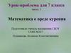 Математика о вреде курения. Урок-проблема для 7 класса часть 1
