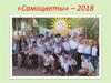 «Самоцветы» – 2018