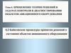 Байесовские процедуры принятия решений о состоянии объектов авиационного оборудования