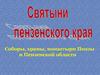 Святыни пензенского края