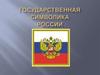 Государственная символика России