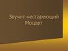 Звучит нестареющий Моцарт