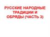 Русские народные обычаи и обряды. (Часть 3)