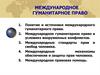 Международное гуманитарное право