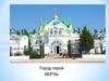 Город-герой Керчь