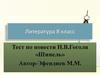 Тест по повести Н.В.Гоголя «Шинель».  8 класс
