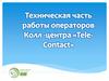 Техническая часть работы операторов Колл-центра "Tele-Contact"