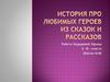История про любимых героев из сказок и рассказов