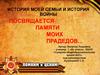 История моей семьи и история войны