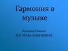 Гармония в музыке