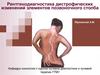 Рентгенодиагностика дистрофических изменений элементов позвоночного столба