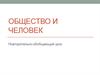 Общество и человек
