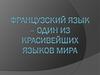 Французский язык – один из красивейших языков мира