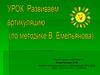 Развиваем артикуляцию (по методике В. Емельянова)