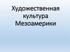 Художественная культура Мезоамерики