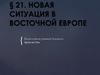 Новая ситуация в Восточной Европе