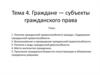 Граждане - субъекты гражданского права