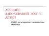 Лечение заболеваний ЖКТ у детей. ДЖВП, хр.энтероколит, гельминтозы, лямблиоз