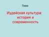 Иудейская культура: история и современность. Тема 7