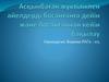 Асқынбаған жүктілікпен әйелдерді босанғанға дейін және босанғаннан кейін бақылау