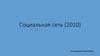 Реклама в фильме «Социальная сеть» (2010)