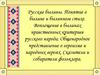 Русские былины. Понятие о былине и былинном стихе. Воплощение в былинах нравственных критериев русского народа