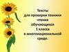 Тексты для проверки техники чтения обучающихся 1 класса в многонациональной среде