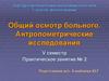 Общий осмотр больного. Антропометрические исследования