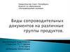 Виды сопроводительных документов на различные группы продуктов