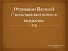 Отражение Великой Отечественной войне в искусстве