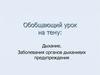Обобщающий урок на тему: Дыхание. Заболевания органов дыханияֽ, их предупрежденияִ