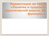 Понятие и сущность политической власти. Её функции