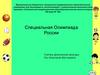 Специальная Олимпиада России