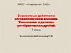 Совместные действия с алгебраическими дробями. Умножение и деление алгебраических дробей. 7 класс