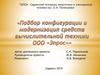 Подбор конфигурации и модернизация средств вычислительной техники