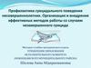 Профилактика суицидального поведения несовершеннолетних. Организация и внедрение эффективных методов работы