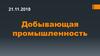Добывающая промышленность