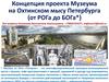 Концепция проекта Музеума на Охтинском мысу Петербурга (от РОГа до БОГа*)