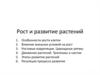 Рост и развитие растений