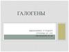 Элементы принадлежащие к VII группе периодической таблицы - галогены