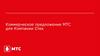 Коммерческое предложение МТС для Компании Стек