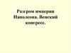 Разгром империи Наполеона. Венский конгресс