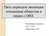 Пять периодов эволюции отношения общества к лицам с отклонениями в развитии